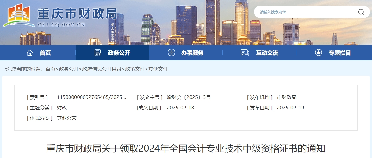 重慶市2024年中級(jí)會(huì)計(jì)證書領(lǐng)取通知公布！