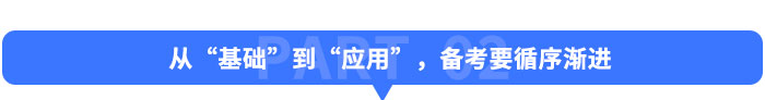 從“基礎(chǔ)”到“應(yīng)用”，備考要“循序漸進(jìn)”
