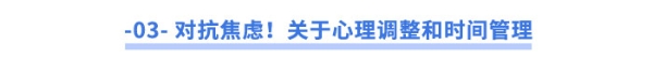對抗焦慮！關(guān)于心理調(diào)整和時(shí)間管理