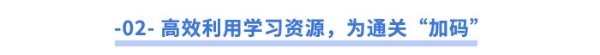 高效利用學(xué)習(xí)資源，為通關(guān)“加碼”