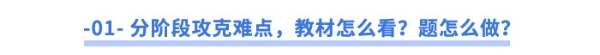 -01--分階段攻克難點(diǎn)，教材怎么看？題怎么做？
