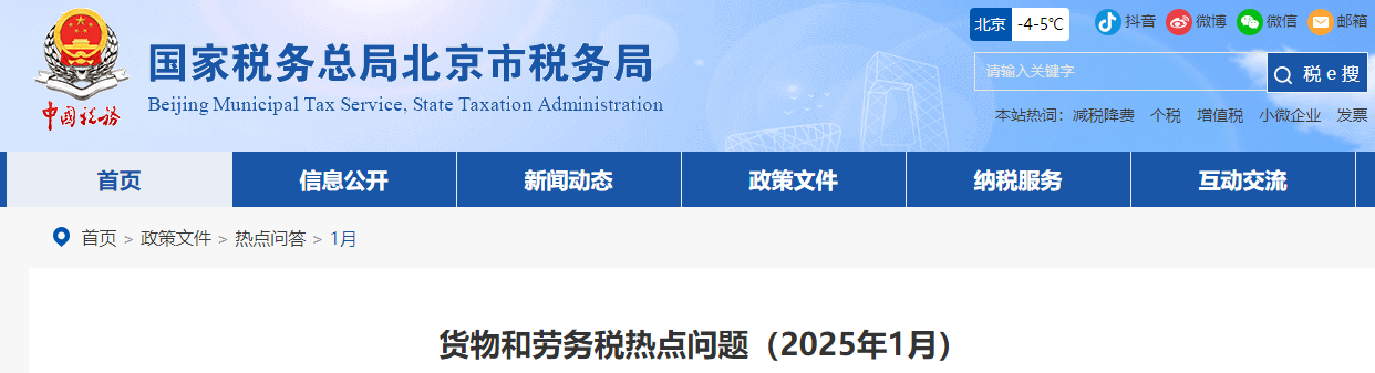 貨物和勞務稅熱點問題(2025年1月) 貨物和勞務稅熱點問題(2025年1月)