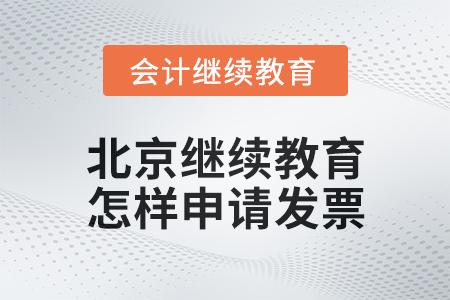 2024年北京會計繼續(xù)教育怎樣申請發(fā)票？