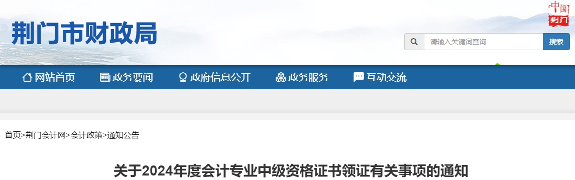 湖北荊門2024年中級會計證書從2025年2月17日開始領取