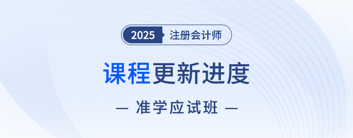 2025注會(huì)準(zhǔn)學(xué)應(yīng)試班新課開講！點(diǎn)擊收藏課程更新進(jìn)度