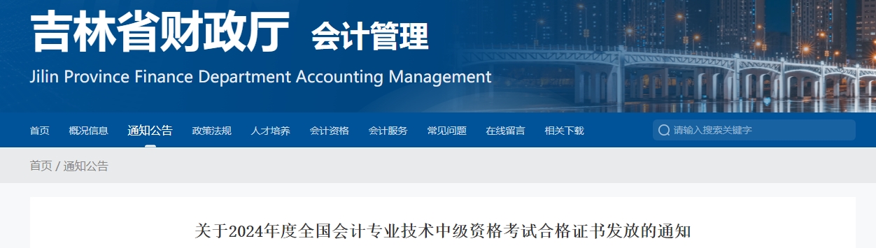吉林省2024年中級(jí)會(huì)計(jì)證書發(fā)放的通知公布！
