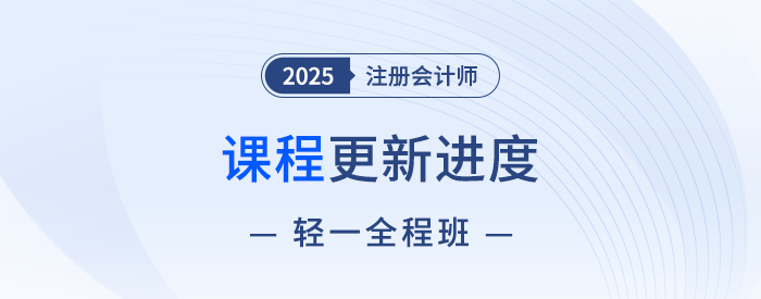 13位老師聯(lián)袂授課！2025注會(huì)輕一全程班快班課程現(xiàn)已開(kāi)講