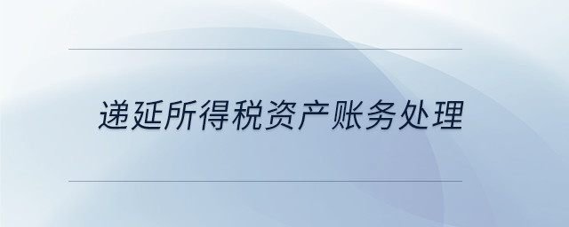 遞延所得稅資產賬務處理 遞延所得稅資產賬務處理