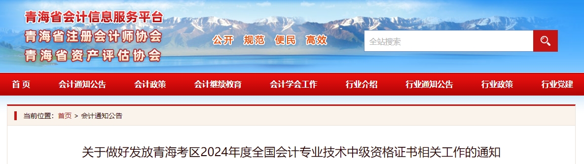 青海2024年中級(jí)會(huì)計(jì)證書(shū)發(fā)放通知公布！