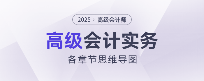 2025年高級會計實務(wù)思維導圖第二章_企業(yè)全面預(yù)算管理