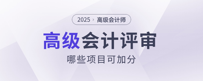 高級(jí)會(huì)計(jì)加分