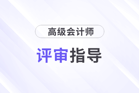 高級會(huì)計(jì)師職稱評審條件和材料都是什么要求？