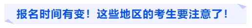 中級會計(jì)報名時間有變！這些地區(qū)的考生要注意了！