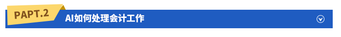 AI如何處理會(huì)計(jì)工作