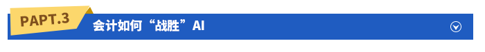 會(huì)計(jì)如何“戰(zhàn)勝”AI