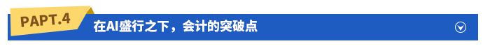 在AI盛行之下，會(huì)計(jì)的突破點(diǎn)