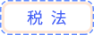 稅法