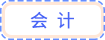 會(huì)計(jì)
