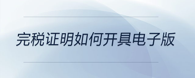 完稅證明如何開(kāi)具電子版