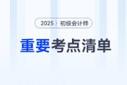 劃重點(diǎn)！2025年《初級(jí)會(huì)計(jì)實(shí)務(wù)》各章節(jié)重要考點(diǎn)清單！