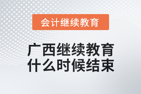 2024年廣西會計繼續(xù)教育什么時候結(jié)束？