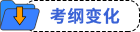 考綱變化