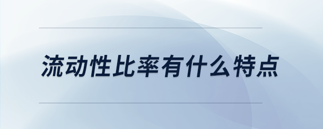 流動(dòng)性比率有什么特點(diǎn) 流動(dòng)性比率有什么特點(diǎn)