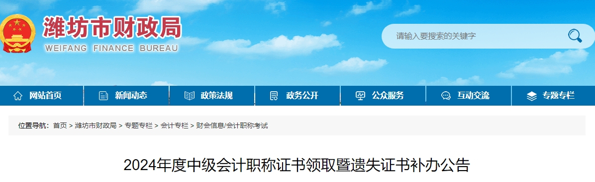 山東濰坊2024年中級會計證書領(lǐng)取時間為2月24日-3月21日