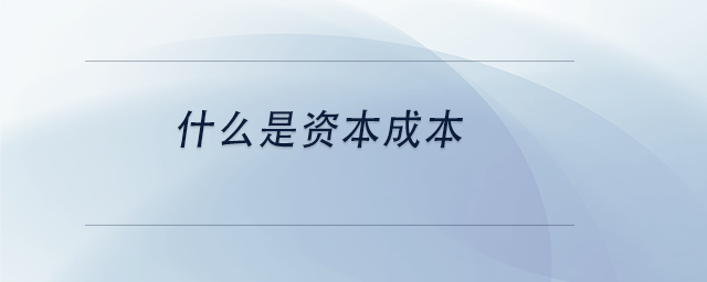 中級會計什么是資本成本