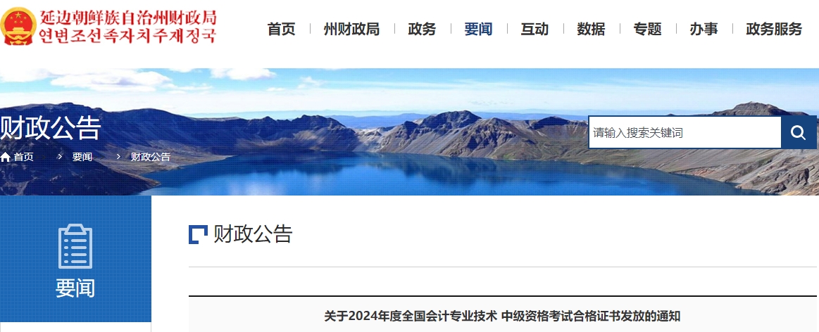 吉林延邊2024年中級(jí)會(huì)計(jì)證書(shū)發(fā)放時(shí)間為2月20日-3月3日