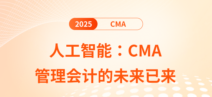 人工智能:cma管理會(huì)計(jì)的未來(lái)已來(lái) 人工智能:cma管理會(huì)計(jì)的未來(lái)已來(lái)