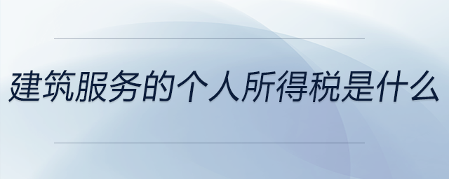 建筑服務的個人所得稅是什么