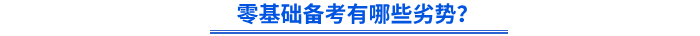 零基礎(chǔ)備考有哪些劣勢(shì)？
