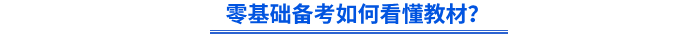 零基礎(chǔ)備考如何看懂教材？