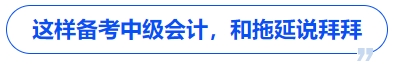 這樣備考中級(jí)會(huì)計(jì)，和拖延說拜拜