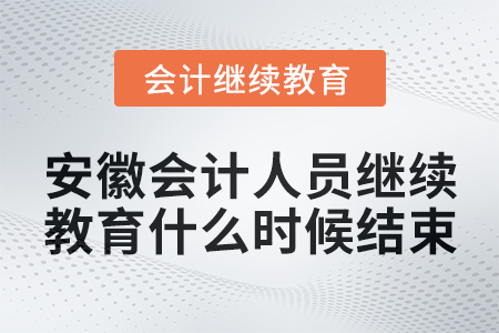 2024年安徽會(huì)計(jì)人員繼續(xù)教育什么時(shí)候結(jié)束？