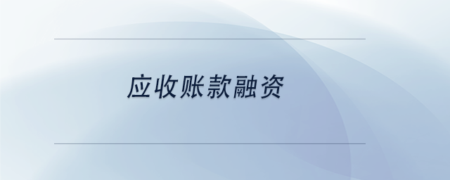 中級會計應(yīng)收賬款融資 中級會計應(yīng)收賬款融資
