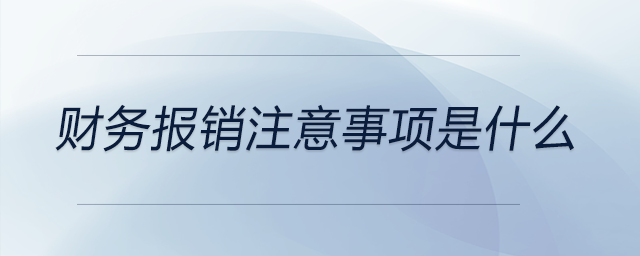 財務報銷注意事項是什么