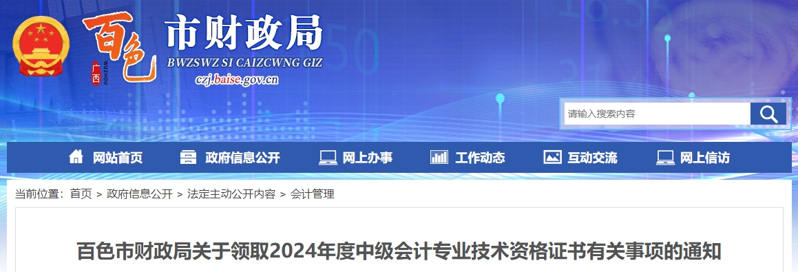 廣西百色2024年中級(jí)會(huì)計(jì)證書領(lǐng)取通知