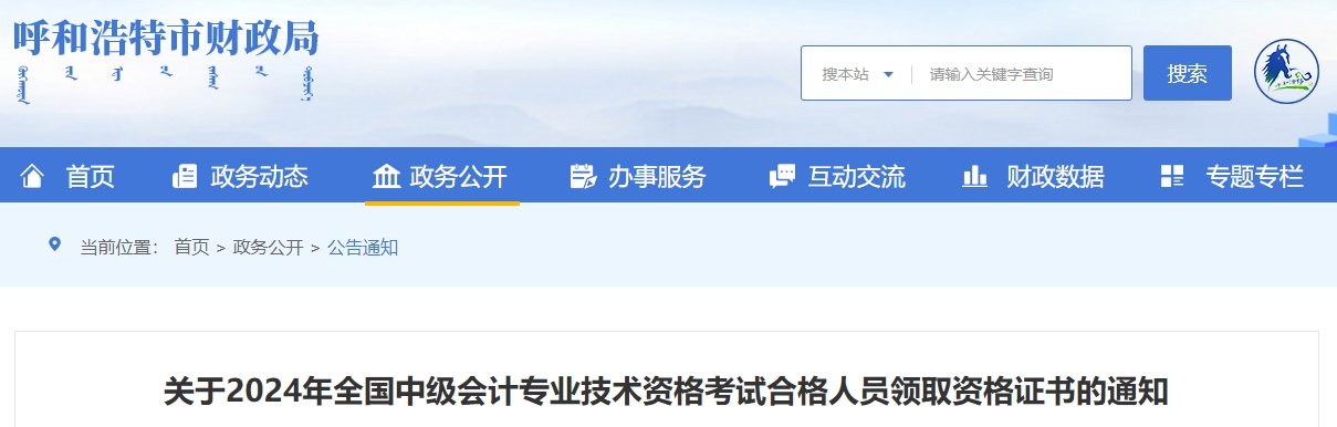 內(nèi)蒙古呼和浩特2024年中級(jí)會(huì)計(jì)證書領(lǐng)取通知：3月份開(kāi)始