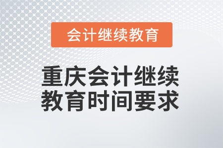 2024年重慶會計人員繼續(xù)教育時間要求
