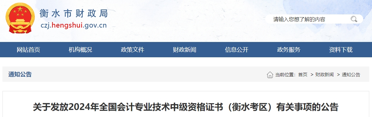 河北衡水2024年中級(jí)會(huì)計(jì)證書(shū)領(lǐng)取通知