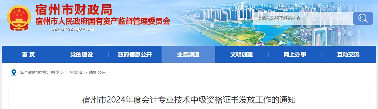 安徽宿州2024年中級(jí)會(huì)計(jì)證書領(lǐng)取時(shí)間：2月25日至3月31日