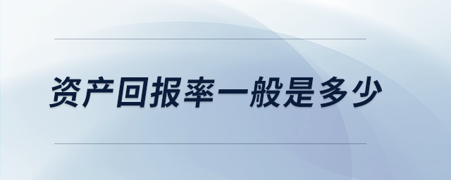 資產(chǎn)回報率一般是多少