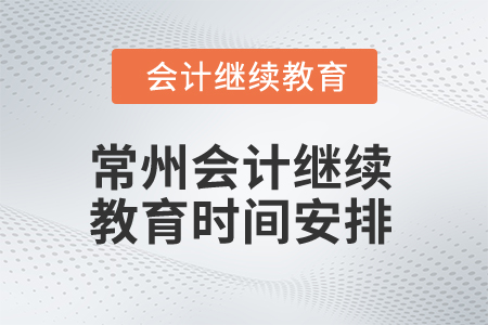 2024年度常州會計繼續(xù)教育時間安排