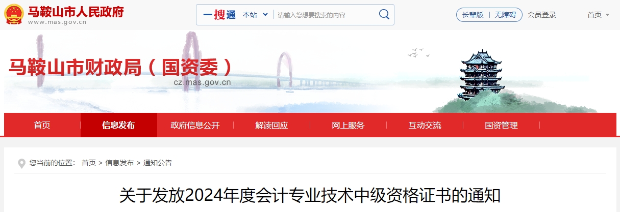 安徽馬鞍山2024年中級會計(jì)證書領(lǐng)取時(shí)間通知