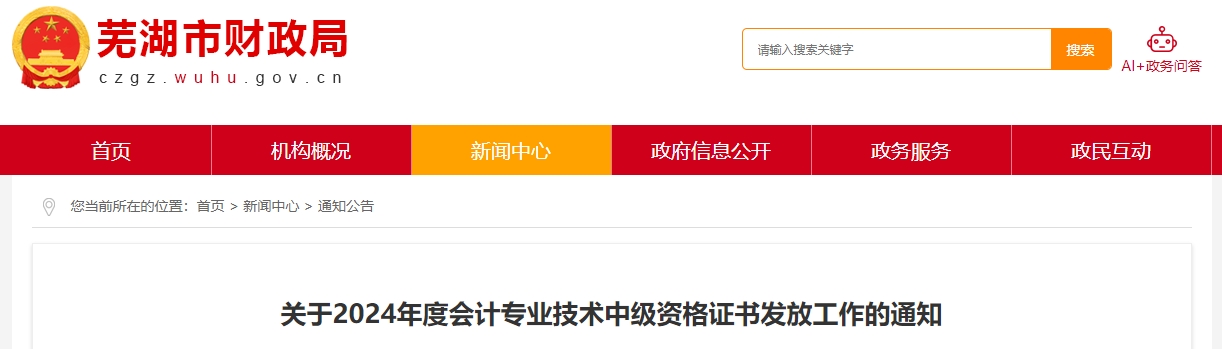 安徽蕪湖2024年中級會計證書領(lǐng)取時間：2月25日至3月31日