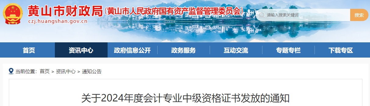 安徽黃山2024年中級(jí)會(huì)計(jì)證書領(lǐng)取時(shí)間通知