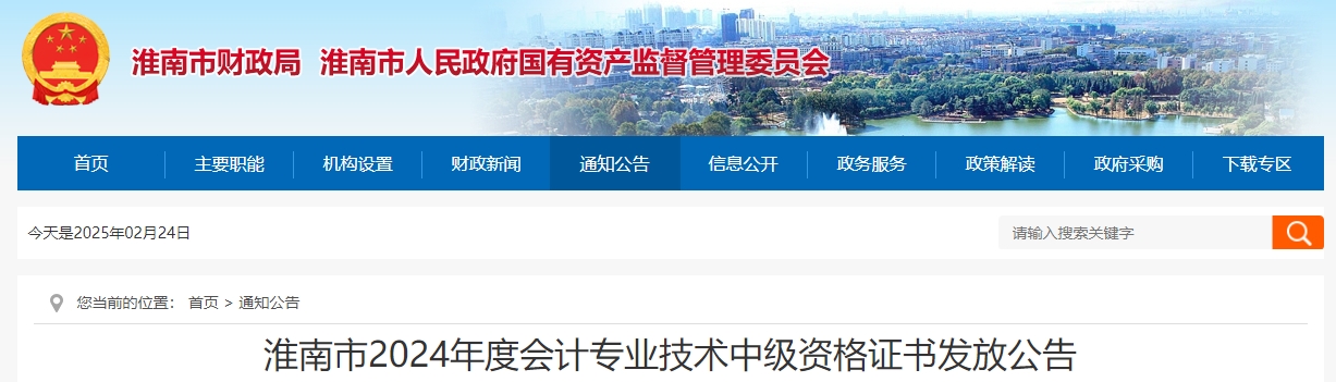 安徽淮南2024年中級(jí)會(huì)計(jì)證2月25日起開(kāi)始領(lǐng)取