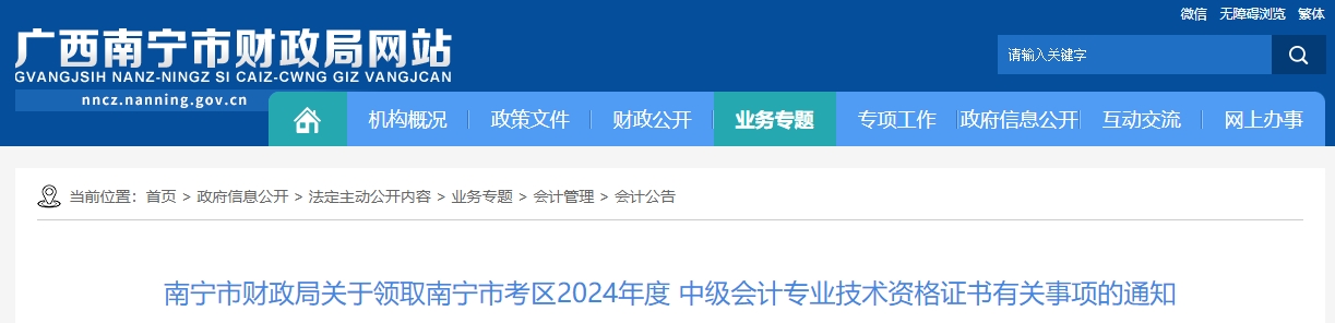 廣西南寧2024年中級(jí)會(huì)計(jì)證書發(fā)放公告